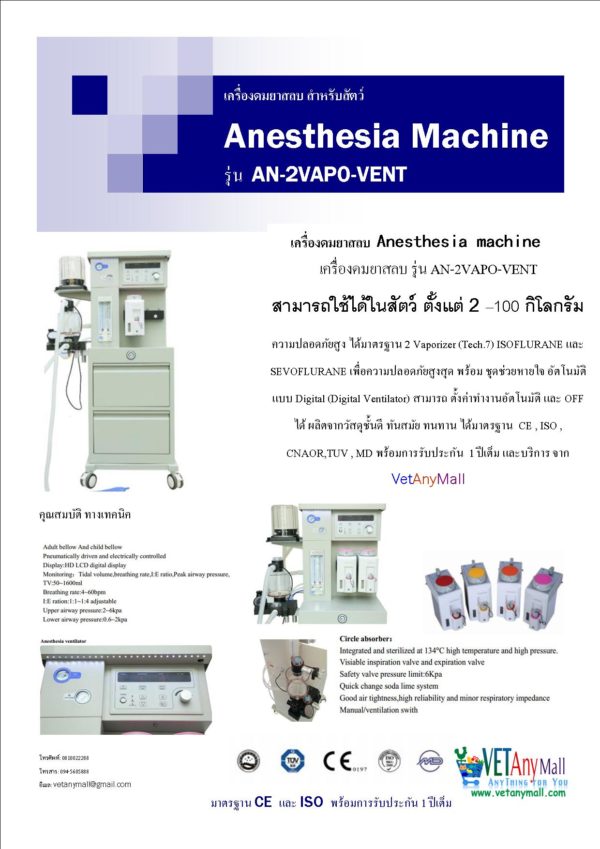 Anesthesia Machine รุ่น AN-2VAPO-VENT