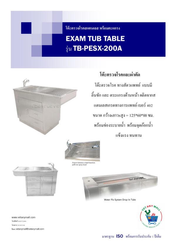 EXAM TUB TABLE รุ่น TB-PESX-200A