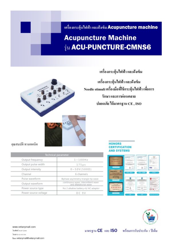เครื่องกระตุ้นไฟฟ้า และฝังเข็ม
