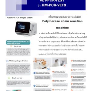 VET-PCR-TEST รุ่น HM-PCR-VET8