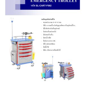 EMERGENCY TROLLEY รถเข็นฉุกเฉินช่วยชีวิต