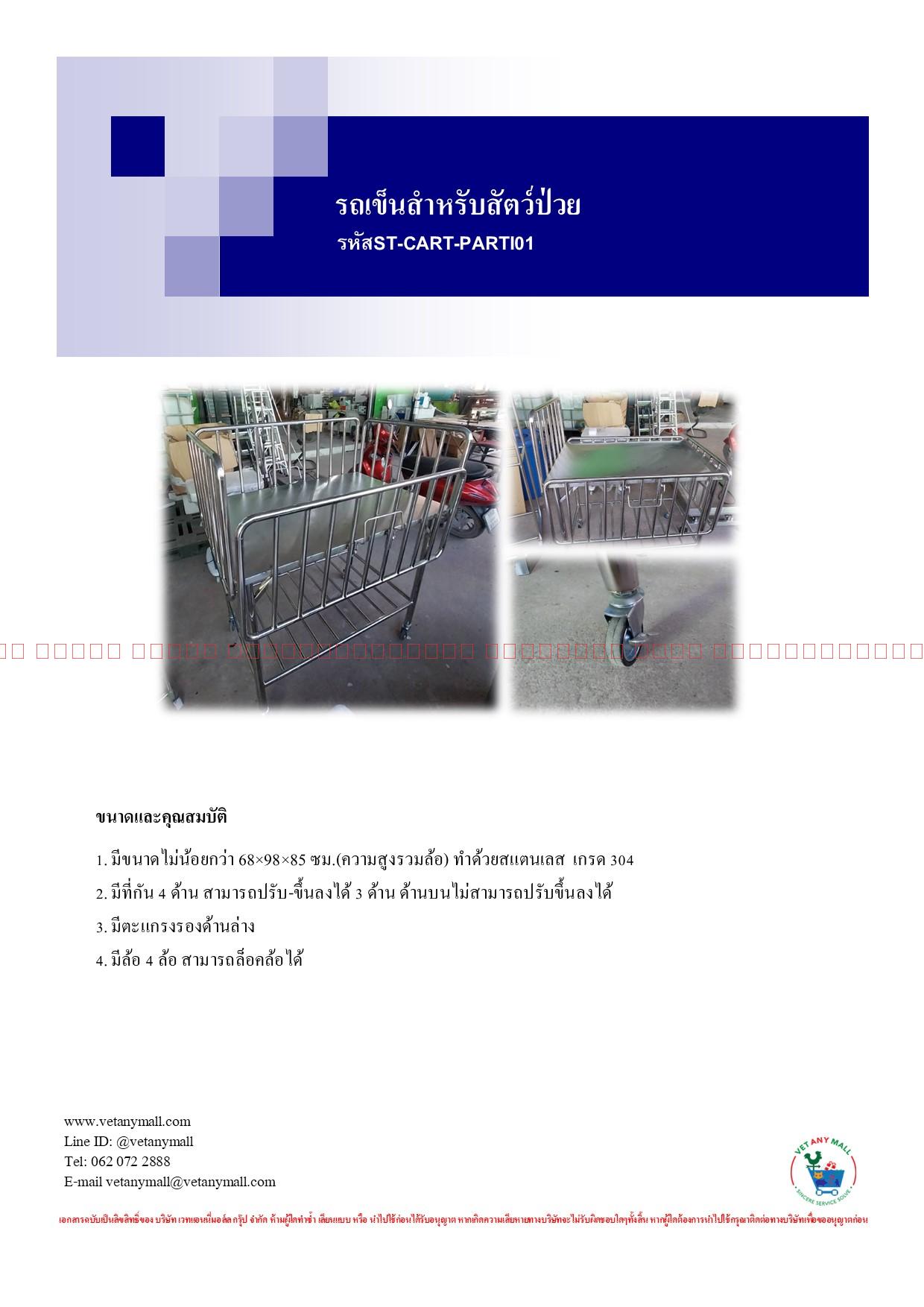 รถเข็นสำหรับสัตว์ป่วย